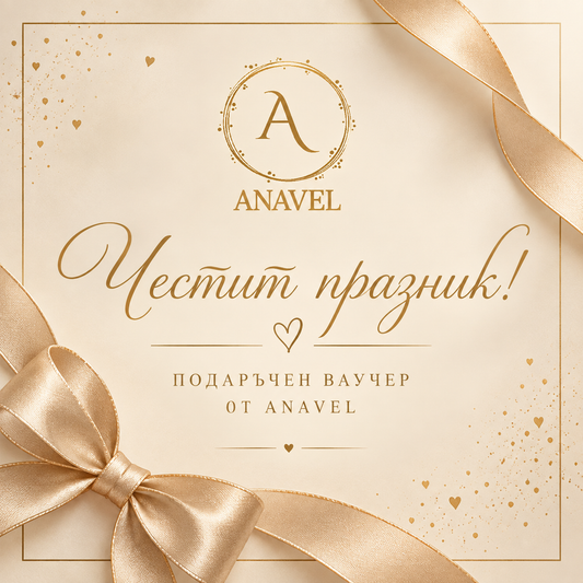 Подаръчен ваучер Anavel